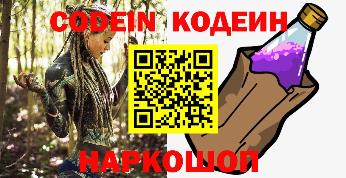 Codein напиток Lean (лин)  Кодеин Purple Drank  Вход с VPN  Артём 